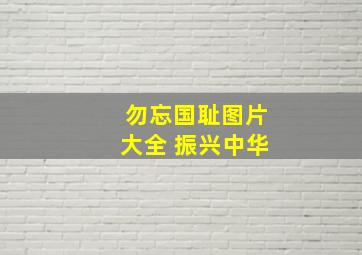 勿忘国耻图片大全 振兴中华